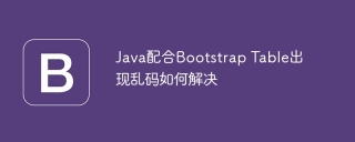 JavaとBootstrapテーブルの文字化けコードの問題を解決する方法