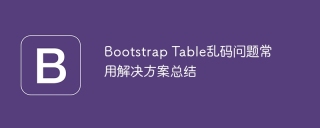 Bootstrap Table乱码问题常用解决方案总结