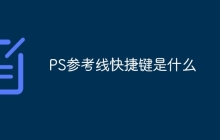 PS参考线快捷键是什么