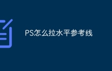 PS怎么拉水平参考线
