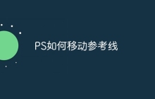 PS如何移动参考线