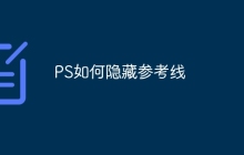 PS如何隐藏参考线