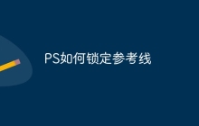 PS如何锁定参考线