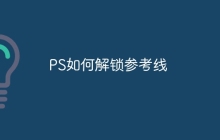 PS如何解锁参考线