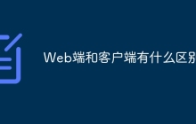 Web端和客户端有什么区别