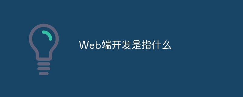 Web端开发是指什么