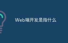 Web端开发是指什么
