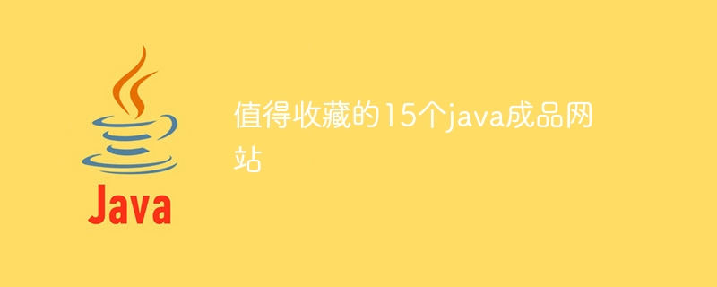 值得收藏的15个java成品网站 - 小浪资源网