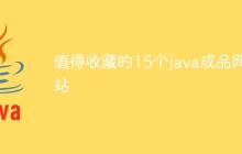 值得收藏的15个java成品网站