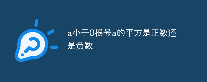 a小于0根號a的平方是正數還是負數