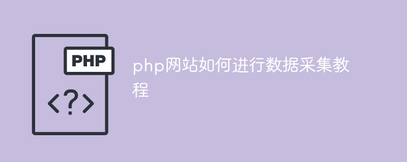 php网站如何进行数据采集教程