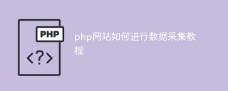 php网站如何进行数据采集教程