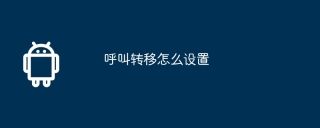 呼叫转移怎么设置