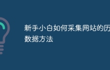 新手小白如何采集网站的历史数据方法