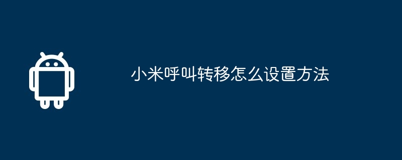 小米呼叫转移怎么设置方法