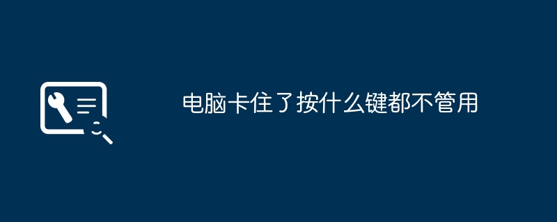 电脑卡住了按什么键都不管用