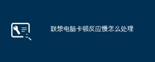 联想电脑卡顿反应慢怎么处理