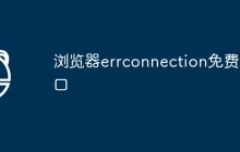 浏览器errconnection免费入口