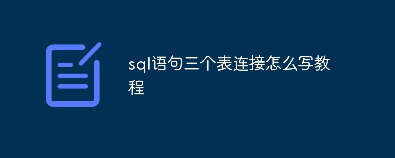 sql语句三个表连接怎么写教程 - 小浪资源网