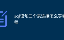 sql语句三个表连接怎么写教程