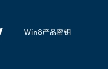Win8产品密钥