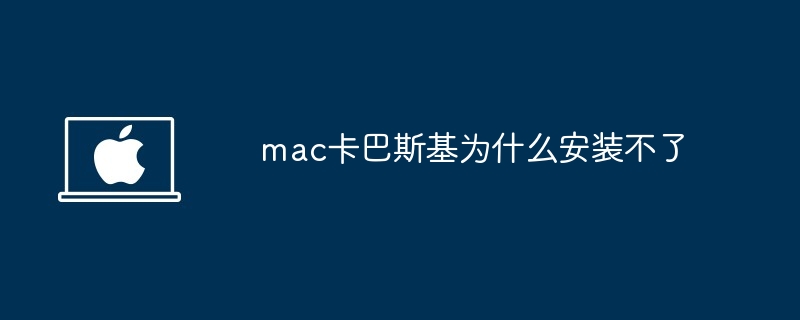 mac卡巴斯基为什么安装不了 - 小浪资源网