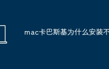mac卡巴斯基为什么安装不了