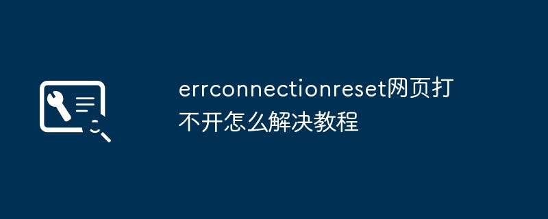 errconnectionreset网页打不开怎么解决教程