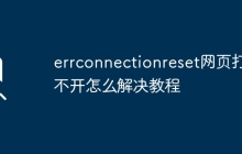 errconnectionreset网页打不开怎么解决教程