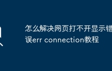 怎么解决网页打不开显示错误err connection教程
