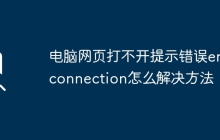电脑网页打不开提示错误err connection怎么解决方法