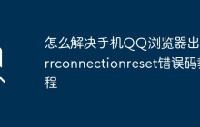 怎么解决手机QQ浏览器出现errconnectionreset错误码教程