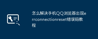 怎么解决手机QQ浏览器出现errconnectionreset错误码教程