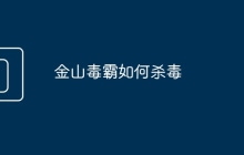 金山毒霸如何杀毒