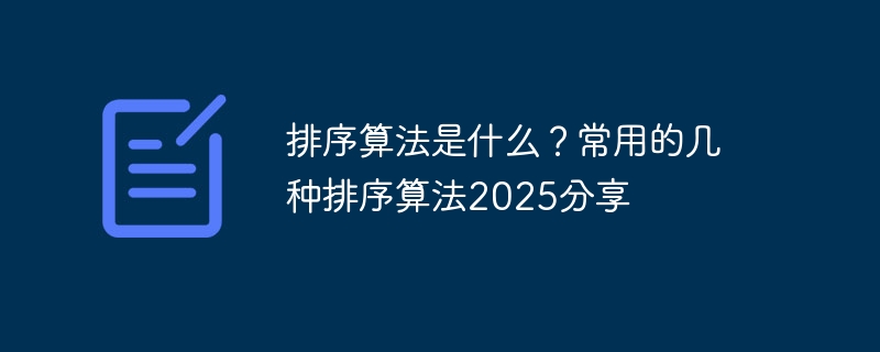 排序算法是什么?常用的几种排序算法2025分享