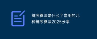 排序算法是什么？常用的几种排序算法2025分享