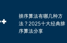 排序算法有哪几种方法？2025十大经典排序算法分享