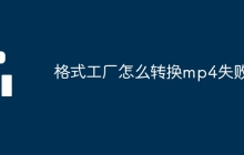 格式工厂怎么转换mp4失败