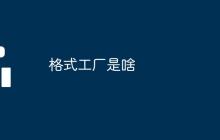 格式工厂是啥