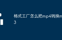 格式工厂怎么把mp4转换mp3