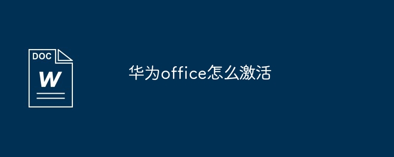 华为office怎么激活