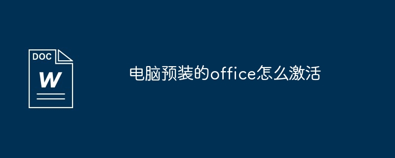 电脑预装的office怎么激活