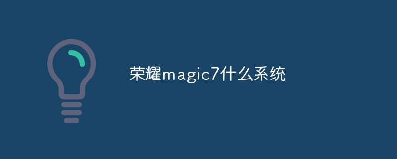 荣耀magic7什么系统 - 小浪云数据