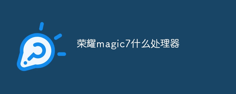 荣耀magic7什么处理器