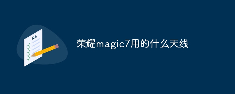 榮耀magic7用的什么天線