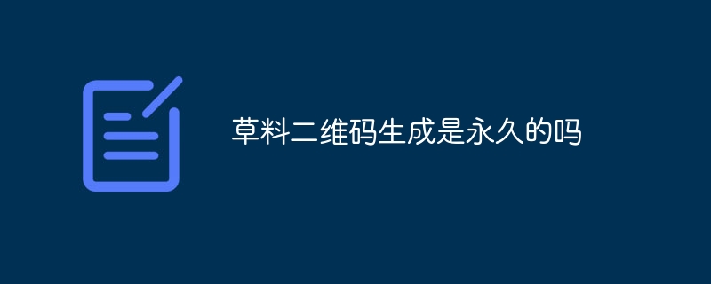 草料二維碼生成是永久的嗎