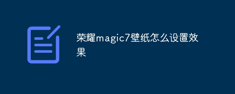 榮耀magic7壁紙怎么設置效果