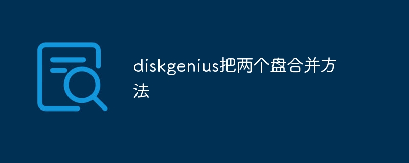 diskgenius把兩個盤合并方法 - 小浪云數據