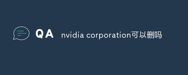 nvidia corporation可以删吗 - 小浪云数据