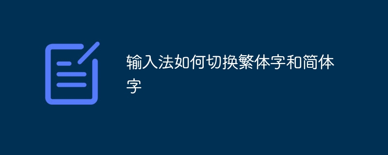 输入法如何切换繁体字和简体字 - 小浪云数据